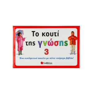Σαββάλας Το Κουτί Της Γνώσης - 33600