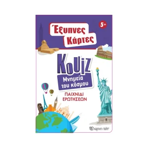 chartini-poli-exypnes-kartes-quiz-10-mnimeia-tou-kosmou
