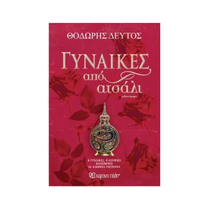 Χάρτινη Πόλη Γυναίκες Από Ατσάλι