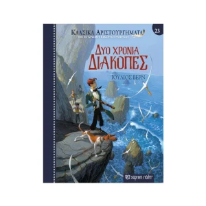 Χάρτινη Πόλη Κλασικά Αριστουργήματα 23 Δύο Χρόνια Διακοπές