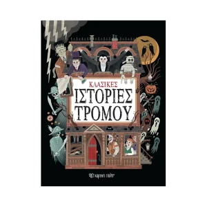 chartini-poli-klasikes-istories-tromou