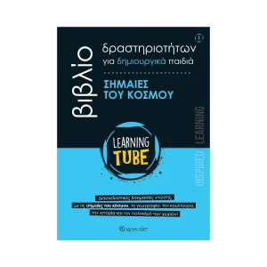 chartini-poli-learning-tube-vivlio-drastiriotiton-gia-mikra-paidia-1