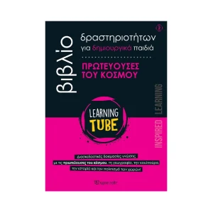 chartini-poli-learning-tube-vivlio-drastiriotiton-gia-mikra-paidia-2