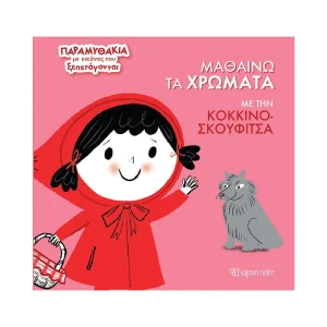 Χάρτινη Πόλη Μαθαίνω Τα χρώματα Με Την Κοκκινοσκουφίτσα