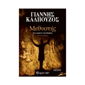 Χάρτινη Πόλη Μεθυστής Στα Χώματα Της Κρήτης