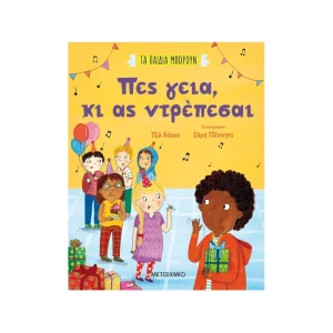 Μεταίχμιο Πες Γεια, Κι Ας Ντρέπεσαι - 82781
