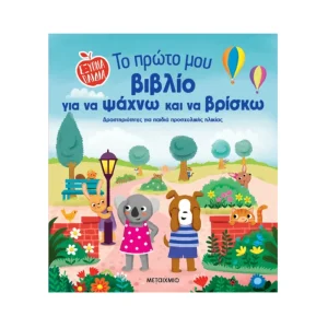 Μεταίχμιο Το Πρώτο Μου Βιβλίο Για Να Ψάχνω Και Να Βρίσκω - 84387