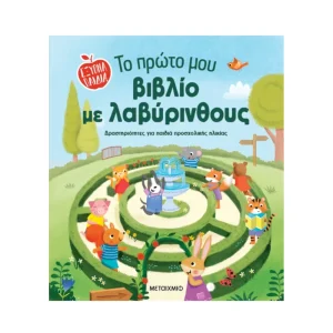 Μεταίχμιο Το Πρώτο Μου Βιβλίο Με Λαβυρίνθους - 84388