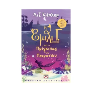 psychogios-i-emili-g-kai-o-prigkipas-ton-peiraton-23730