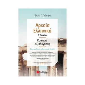 savvalas-archaia-ellinika-g-lykeiou-kritiria-axiologisis-39028