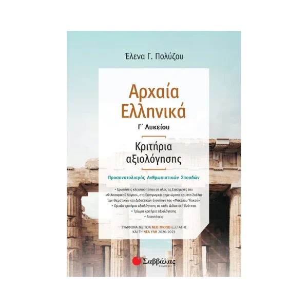 savvalas-archaia-ellinika-g-lykeiou-kritiria-axiologisis-39028