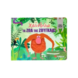 Σαββάλας Χαϊδεύω Τα Ζώα Της Ζούγκλας - 34642