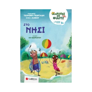 savvalas-diakopes-me-filous-se-nisi-28268
