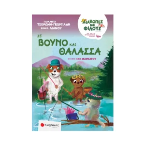 savvalas-diakopes-me-filous-se-vouno-kai-thalassa-28269