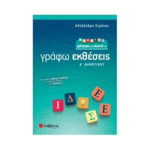 savvalas-mathaino-grigora-kai-sosta-na-grafo-ektheseis-d-dimotikou-21184