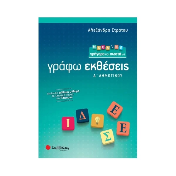 savvalas-mathaino-grigora-kai-sosta-na-grafo-ektheseis-d-dimotikou-21184