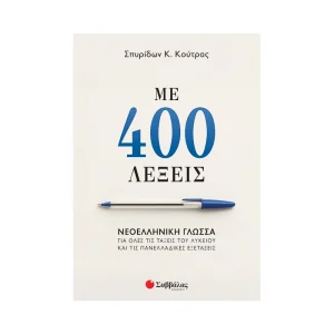 Σαββάλας Με 400 Λέξεις: Νεοελληνική Γλώσσα Για Όλες Τις Τάξεις Του Λυκείου - 39102