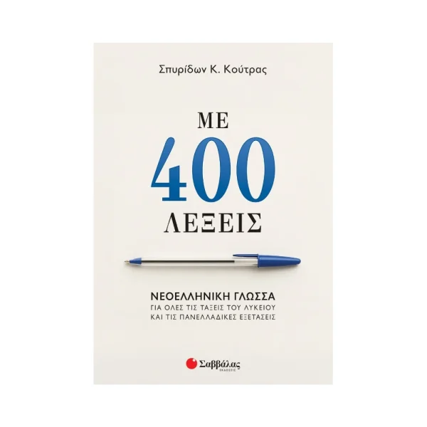 Σαββάλας Με 400 Λέξεις: Νεοελληνική Γλώσσα Για Όλες Τις Τάξεις Του Λυκείου - 39102