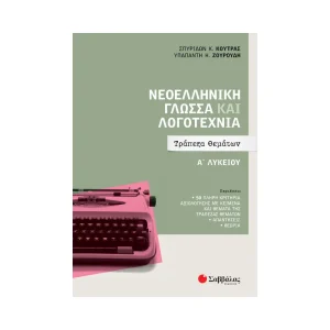 savvalas-neoelliniki-glossa-kai-logotechnia-a-lykeiou-trapeza-thematon-39051