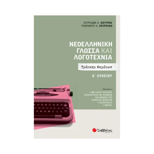 savvalas-neoelliniki-glossa-kai-logotechnia-a-lykeiou-trapeza-thematon-39051