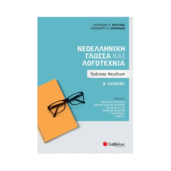 savvalas-neoelliniki-glossa-kai-logotechnia-v-lykeiou-trapeza-thematon-39057