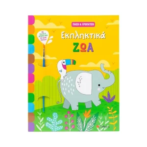 Σαββάλας Παίζω & Χρωματίζω Εκπληκτικά Ζώα - 34607
