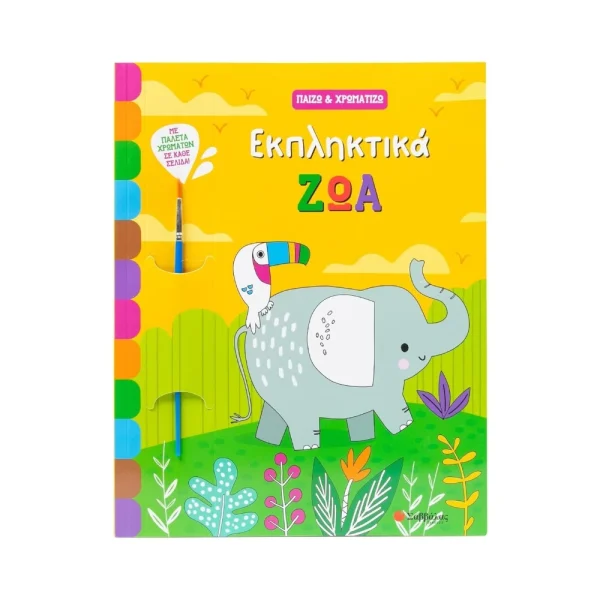 Σαββάλας Παίζω & Χρωματίζω Εκπληκτικά Ζώα - 34607