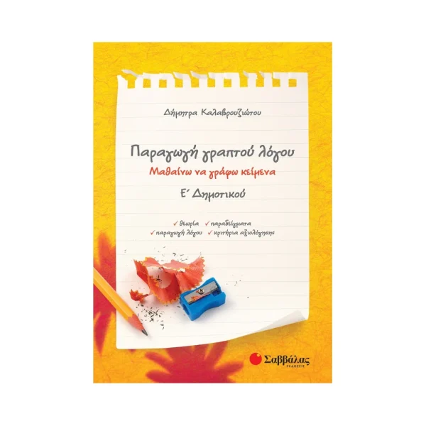 savvalas-paragogi-graptou-logou-e-dimotikou-21248