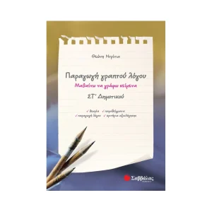 savvalas-paragogi-graptou-logou-st-dimotikou-21288