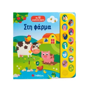 Σαββάλας Στη Φάρμα Με 12 Αληθινούς Ήχους - 34624
