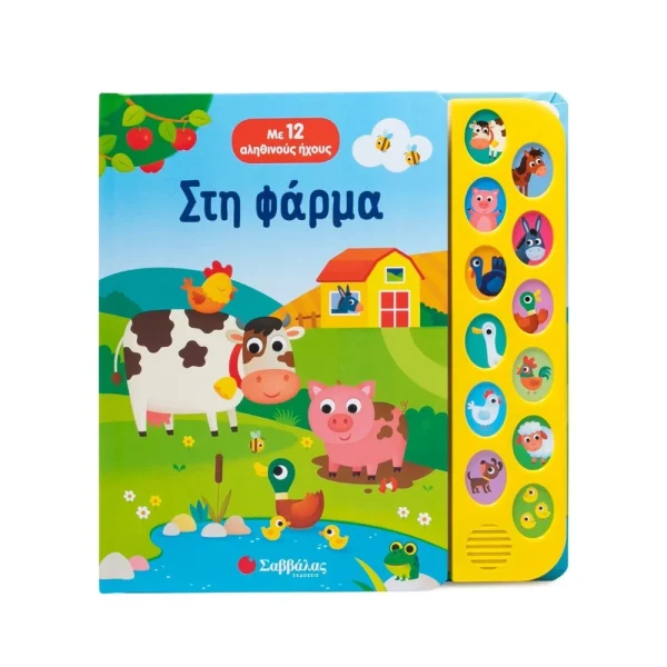 Σαββάλας Στη Φάρμα Με 12 Αληθινούς Ήχους - 34624