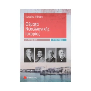 savvalas-themata-neoellinikis-istorias-g-lykeiou-a-tefchos-39018