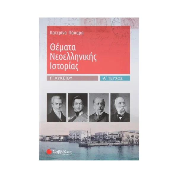 savvalas-themata-neoellinikis-istorias-g-lykeiou-a-tefchos-39018