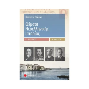 savvalas-themata-neoellinikis-istorias-g-lykeiou-v-tefchos-39019