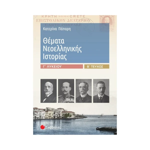savvalas-themata-neoellinikis-istorias-g-lykeiou-v-tefchos-39019