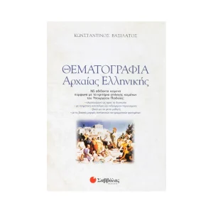 savvalas-thematografia-archaias-ellinikis-2-vivlia-22142
