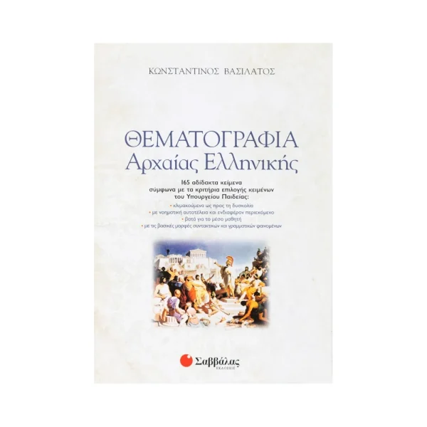 savvalas-thematografia-archaias-ellinikis-2-vivlia-22142