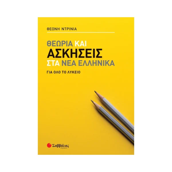 savvalas-theoria-kai-askiseis-sta-nea-ellinika-gia-olo-to-lykeio-39066