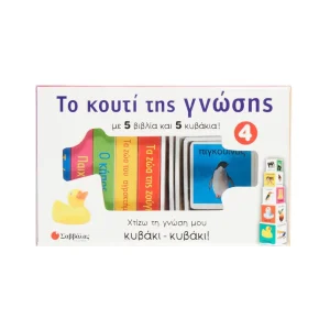 savvalas-to-kouti-tis-gnosis-no4-grammata-33704