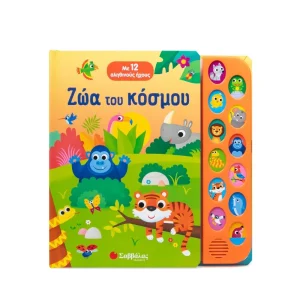 Σαββάλας Ζώα Του Κόσμου Με 12 Αληθινούς Ήχους - 34625